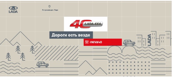 Юбилей легендарного внедорожника LADA 4x4 в формате LADA Service Days