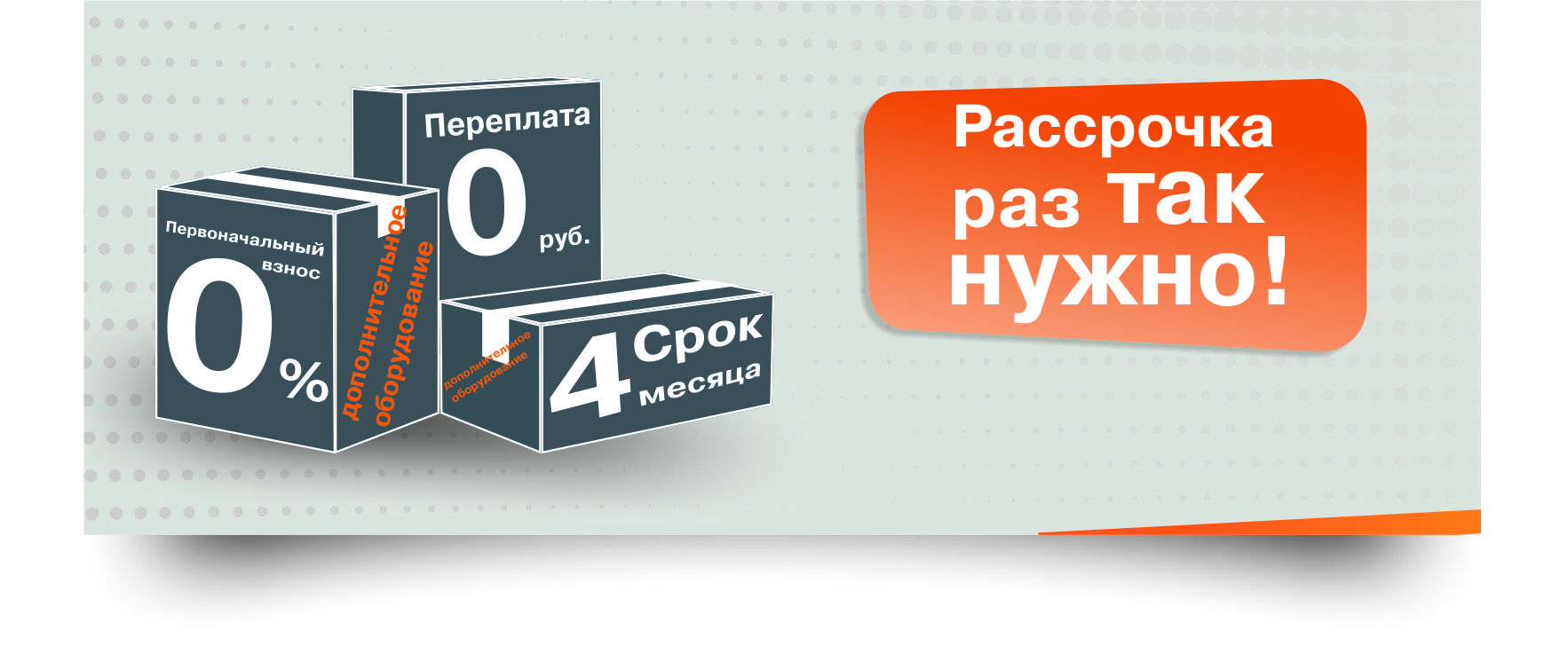 0-0-4 Рассрочка на дополнительное оборудование