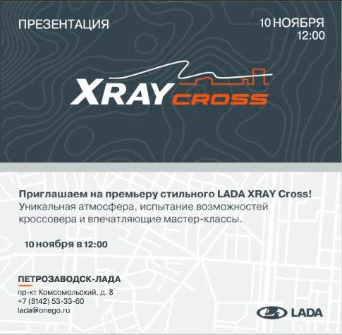 ПЕТРОЗАВОДСК-ЛАДА ПРИГЛАШАЕТ НА ПРЕЗЕНТАЦИЮ LADA X-RAY CROSS