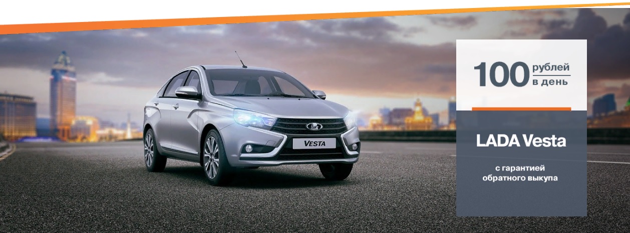 LADA Vesta с гарантией обратного выкупа!