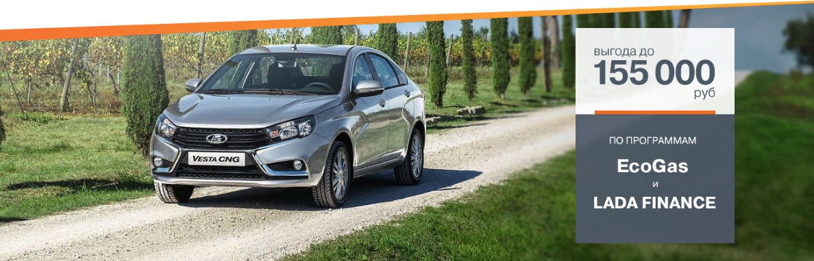 LADA Vesta CNG с выгодой до 150 000 рублей!