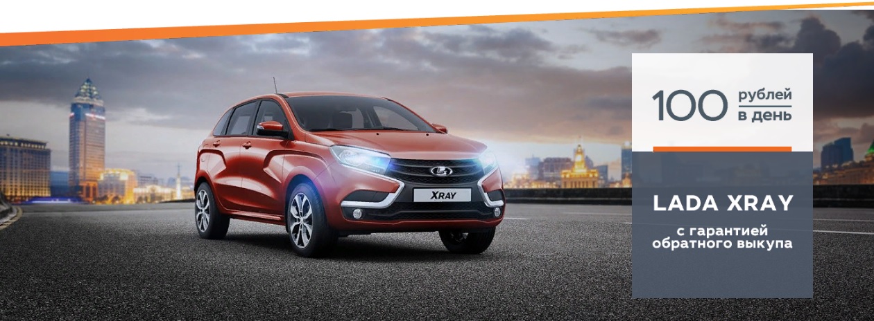 LADA Xray с гарантией обратного выкупа